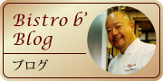 Bistro b’ Blog　ブログ