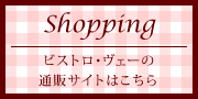 Shopping　ビストロ・ヴェーの通販サイトはこちら