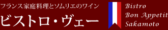 フランス家庭料理とソムリエのワイン　ビストロ・ヴェー