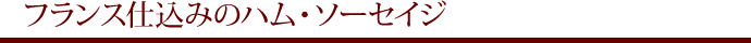 フランス仕込みのハム・ソーセイジ