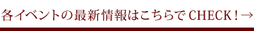 各イベントの最新情報はブログでCHECK！→