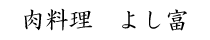 肉料理　よし富