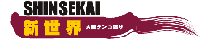 新世界のホームページ