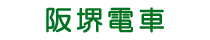 阪堺電気軌道株式会社