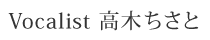 Vocalist 高木ちさと