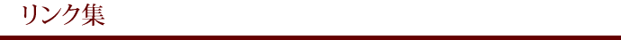 リンク集