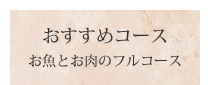 おすすめコース　お魚とお肉のフルコース