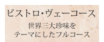 ビストロ・ヴェーコース　世界三大珍味をテーマにしたフルコース