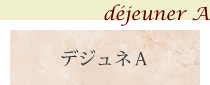 デジュネA