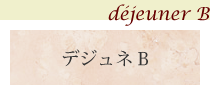 デジュネB
