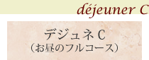 デジュネC