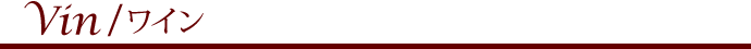 Vin / ワイン