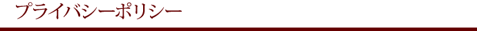 プライバシーポリシー