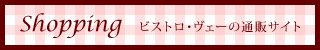 ビストロ・ヴェーの通販サイト