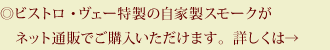 ◎ビストロ・ヴェー特製の自家製スモークがネット通販でご購入いただけます。詳しくは→