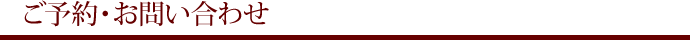 ご予約・お問い合わせ
