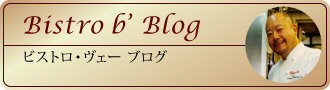 Bistro b’ Blog　ブログ
